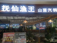 -闻溪有渔·活鱼现烤才好吃(太仓万达店)