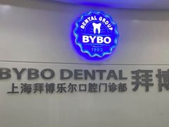 -泰康拜博口腔(世博园乐尔店)