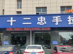 -十二忠手拉面(五福店)