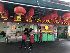 门面-弓虽昌焖烧鸡(大竹林店)