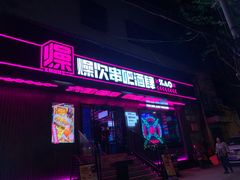 门面-燥次·烧烤酒场(万象城店)