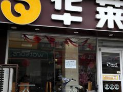 -华莱士·全鸡汉堡(五爱道店)