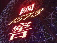 -星城之眼摩天轮