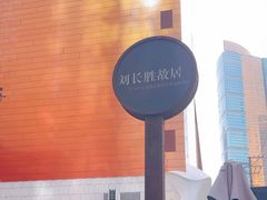 -刘长胜故居