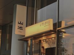 门面-SAANCI山池咖啡(海上世界文化艺术中心店)