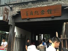 -乌镇东栅景区-茅盾故居