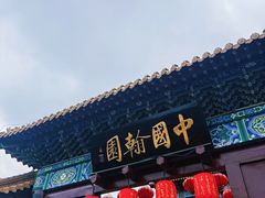 -中国翰园碑林