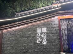 -蘭奢雅集·江浙菜(青山江滩店)