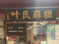 门面-叶氏麻糍(鼓浪屿店)