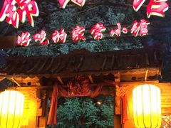 门面-锦小馆(安贞店)
