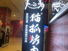 -猫爪爪原切自助烤肉(观音桥阳光世纪店)