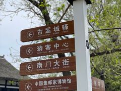 -盂城驿-南门大街