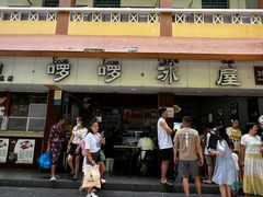 门面-啰啰冰屋(景洪总店)