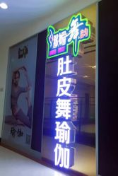 -娜媚舞韵国际中东舞蹈瑜伽