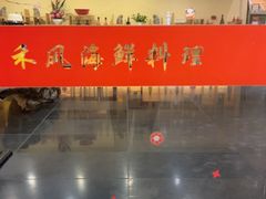 -禾风·海鲜料理自助(玉林店)