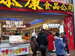 -泰康食品(南京东路店)