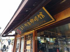 门面-水乡·印象咖啡馆(周庄店)