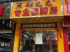 -郑远元专业修脚房(国顺东路店)