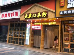 门面-老东江米粉(南方大厦店)