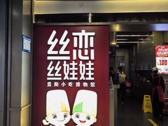 -丝恋丝娃娃(逸天城国贸店)