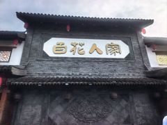 -百花人家(门城水岸店)