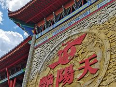 -艳阳天(明德北路店)