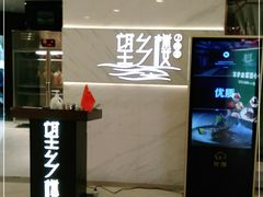 -望乡楼上海菜(日月光店)