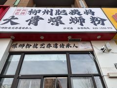 -柳州肥姨妈大骨螺蛳粉(沙河店)