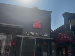 -红花点心局(护国寺店)