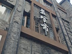 -盘飧市(春熙路店)