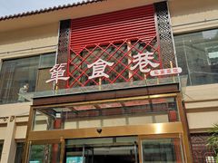 门面-箪食巷私房菜馆·鲁菜(玉函路店)