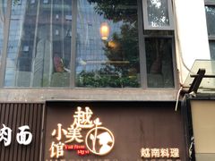 门面-越美小馆·越南料理(曲江店)
