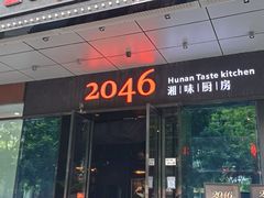 -2046湘味厨房(南区盈峰店)