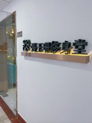 -Fundi张玉珊修身堂·indiba·BTL科技瘦身
