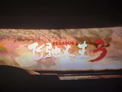 -金逸影城(大悦城IMAX激光店)