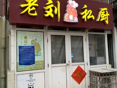 门面-老刘私厨猪脚饭