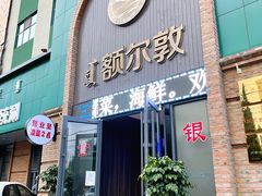 门面-额尔敦传统涮(公园西路店)