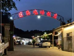 -区海鸡场饭店(石壁店)