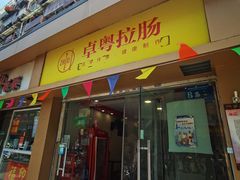 -卓粤拉肠(红庙店)