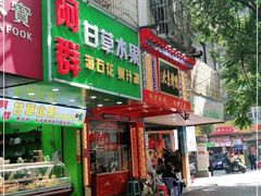 门面-阿群甘草水果