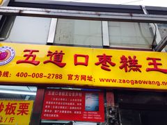 -五道口枣糕王(成府路店)