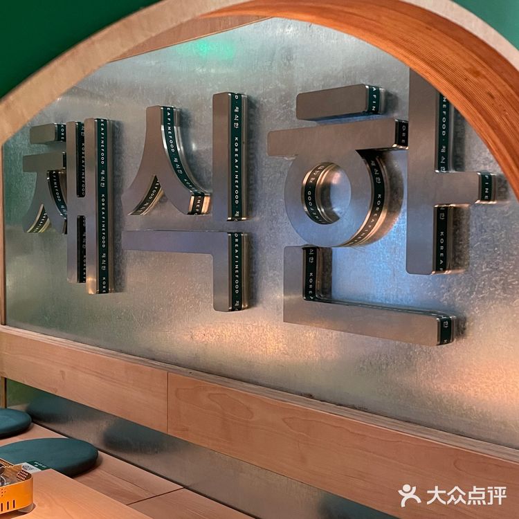 普宁探店 ｜ 仿佛置身于首尔餐厅的韩式料理店