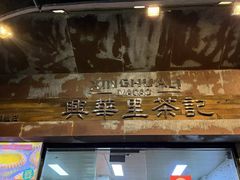 -兴华里茶记(禅城同济首店)