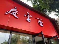 门面-庆蓉云·庆云面(双林店)
