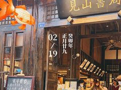 -见山书院