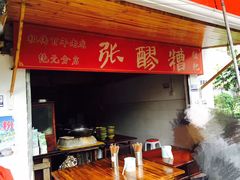 -张醪糟(街子店)