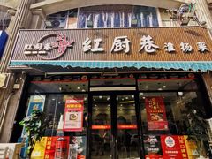 -红厨巷·淮扬菜(熙南里店)