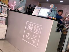 -SNOWTEA漫雪(水月寺店)