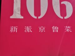 -106餐厅(山水文园店)