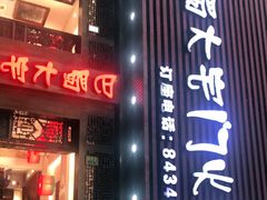 门面-巴蜀大宅门火锅(新华公园店)